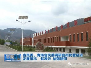省民委 青海省民委調研我州民營經濟發展情況
