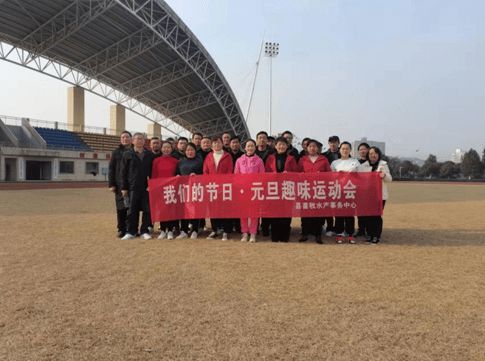 石門縣畜牧水產(chǎn)事務(wù)中心 舉辦 我們的節(jié)日 元旦 趣味運(yùn)動(dòng)會(huì)