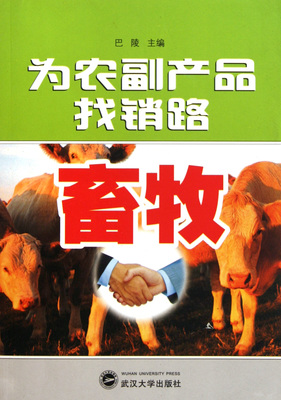 《為農(nóng)副產(chǎn)品找銷路(畜牧)》
