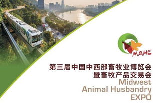 執業獸醫網 展覽 第三屆中國中西部畜牧業博覽會暨畜牧產品交易會 邀請函