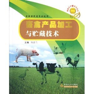 《畜禽生產新技術叢書:畜禽產品加工與貯藏技術(畜牧獸醫類專業適用)》 錢忠蘭【摘要 書評 試讀】圖書